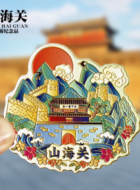 山海关浮雕新款金属冰箱贴河北秦皇岛旅游景点纪念品磁贴送人礼物
