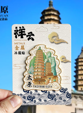 太原冰箱贴山西晋祠博物馆太原双塔寺蒙山大佛城市旅游文创纪念品