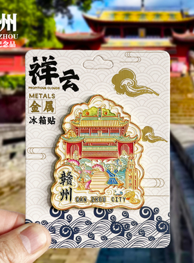 赣州金属冰箱贴八镜台标准钟古浮桥灶儿巷城墙江西城市旅游纪念品