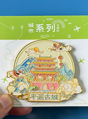 山西平遥古城文创金属冰箱贴