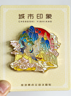 【武功山】江西文创金属冰箱贴望仙谷旅游纪念品磁性贴特色伴手礼
