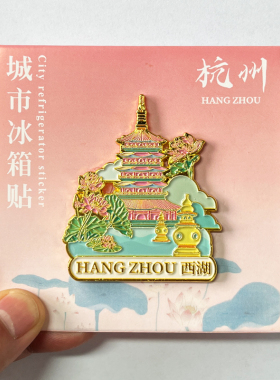 杭州三潭印月冰箱贴旅游纪念品