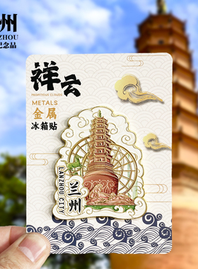 【武威祥云款】甘肃文创金属冰箱贴城市地标旅游纪念品收藏磁吸贴