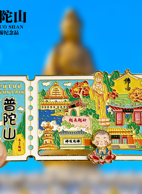 普陀山可转动金属冰箱贴多宝塔南天门普济寺文创纪念品旅游伴手礼