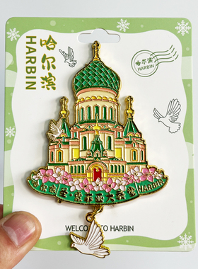 【哈尔滨】文创金属冰箱贴城市地标旅游纪念品磁贴特色收藏伴手礼