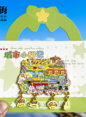 青海海西浮雕新款金属冰箱贴城市旅游景点纪念品磁吸贴送人伴手礼