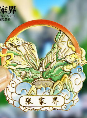 【张家界票根滑动款】湖南文创金属冰箱贴城市地标旅游纪念品磁贴