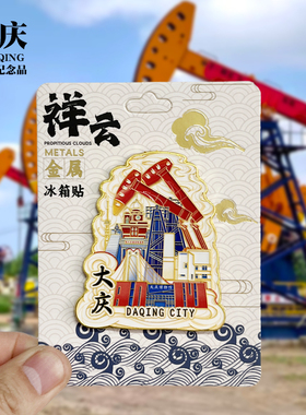 【佳木斯祥云款】黑龙江文创金属冰箱贴城市地标旅游纪念品磁力贴