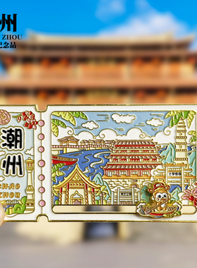 潮州朋友圈款金属冰箱贴牌坊街广东城市旅游文创纪念品伴手礼磁贴
