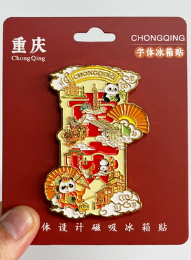 【李子坝】重庆文创金属冰箱贴
