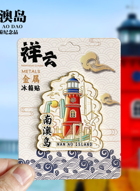汕头南澳岛三层可转动金属冰箱贴美食景点打卡纪念品收藏伴手礼物