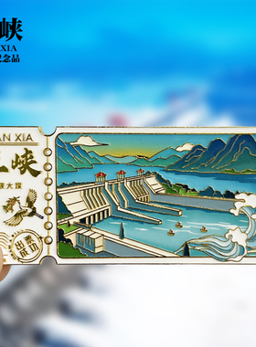 宜昌浮雕新款金属冰箱贴三峡大坝湖北城市旅游纪念品磁吸贴伴手礼