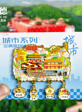 承德浮雕新款金属冰箱贴避暑山庄河北旅游景点纪念品磁贴送人礼物