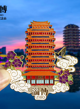 【淄博周村古商城】山东文创金属冰箱贴城市地标旅游纪念品磁吸贴