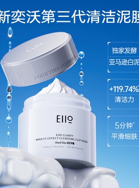 Eiio奕沃清洁泥膜去黑头闭口粉刺缩毛孔三代清洁涂抹面膜控油男女