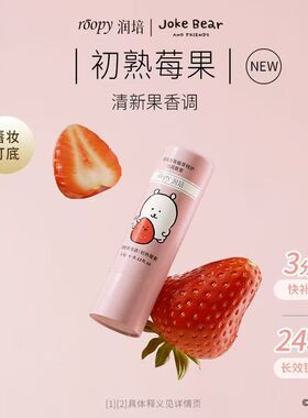 ROOPY润培自嘲熊联名润唇膏女滋润保湿修护舒缓淡化唇纹换季补水