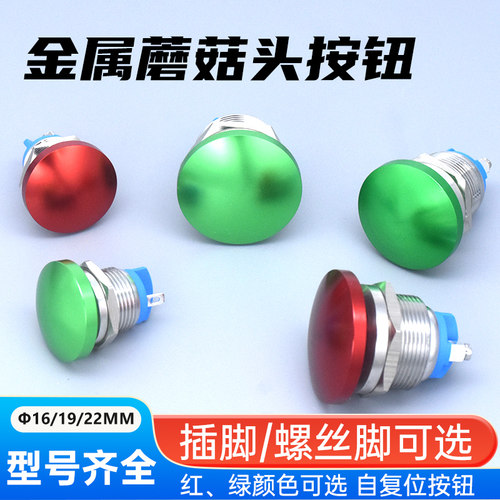 点动自复位蘑菇头金属按钮开关防溅水两螺丝脚插脚常开16 19 22mm - 图1
