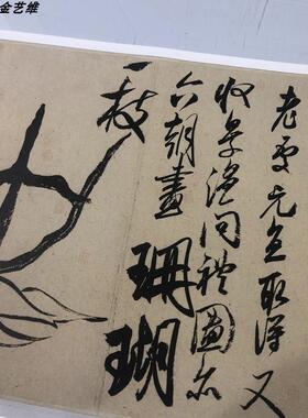 真迹复制新款中堂画客厅挂画原色复制品 宋四家书法 米芾珊瑚帖