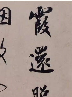 名家书法米芾尺牍手札淡墨秋山诗帖紫金砚帖李太师帖毛笔字微喷