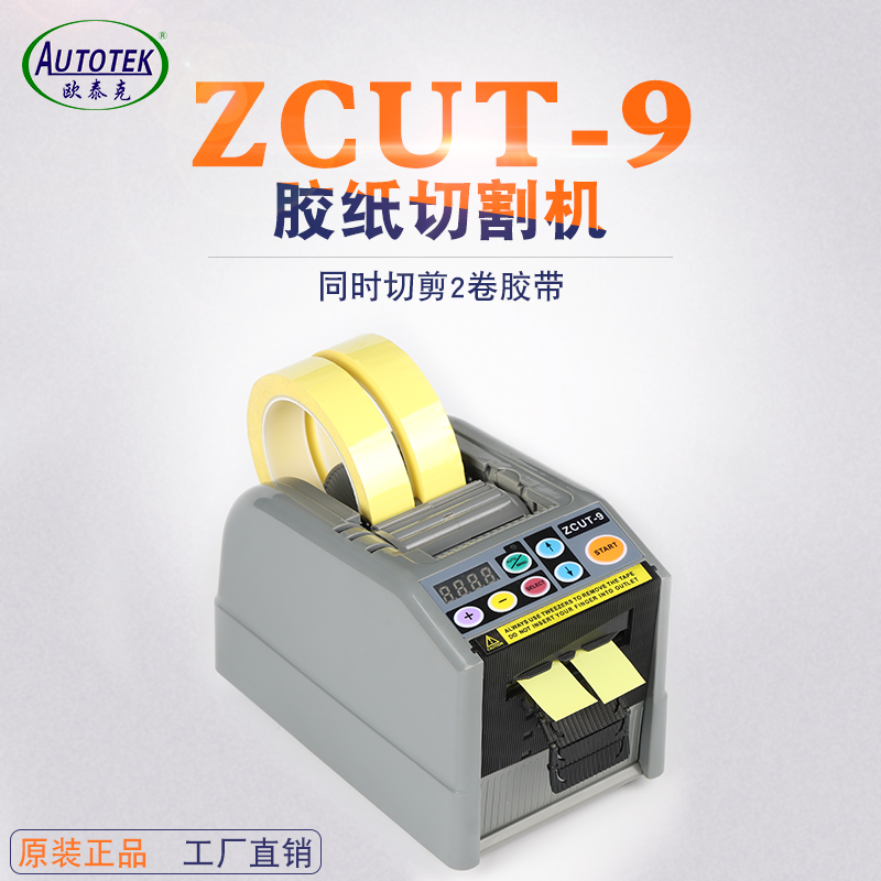 ZCUT-9 全自动胶纸机醋酸胶布切割机双面胶透明胶高温胶带切割机 - 图0