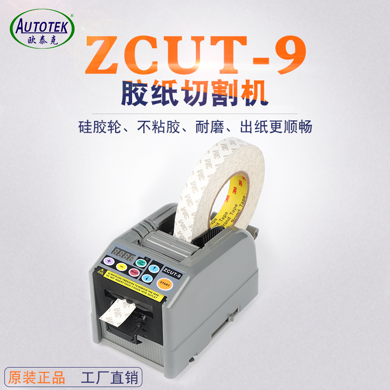 ZCUT-9 全自动胶纸机醋酸胶布切割机双面胶透明胶高温胶带切割机 - 图1