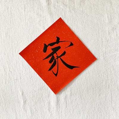 17厘米斗方福字平安喜乐猫肥家润暖居个性文字正方形门贴手写定制 虎窝淘