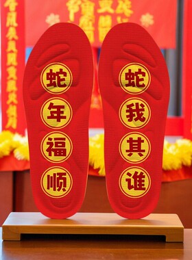 红色本命年吸汗防臭鞋垫