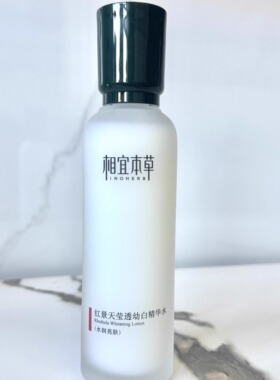 相宜本草红景天精华水补水提亮