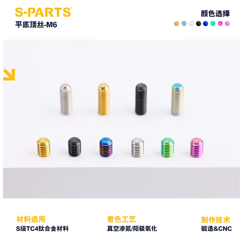 S-PARTS一体把把立顶丝限位M6*8/10/12/16坐管固定螺丝斯坦钛合金 - 图0