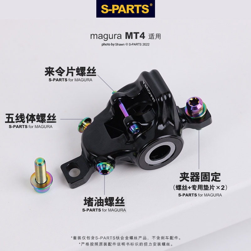 S-PARTS MaguraY 玛古拉 MT4/5/7/8 钛合金螺丝 手柄 桥管 斯坦 - 图0