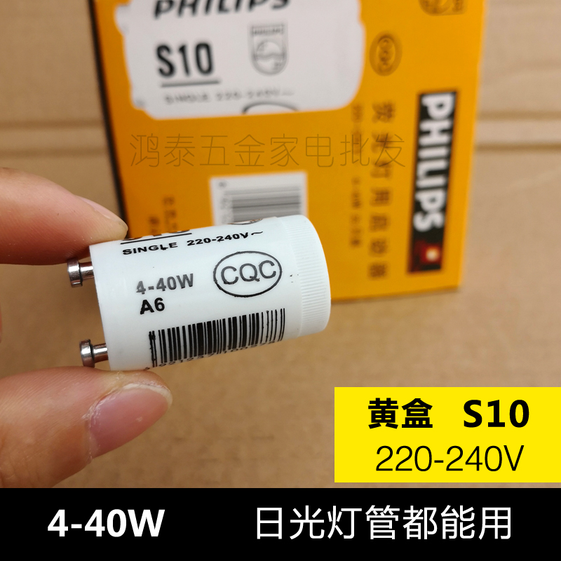 飞利浦启辉器S10 C10日光灯起跳器启动器110V灭蝇灭蚊灯跳泡C2 S2