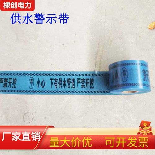 供水警示带下有水管自来水严禁开挖标志带给水地埋电缆管道警戒线 - 图0