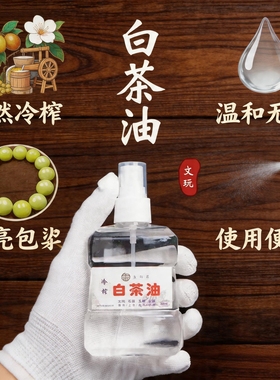 寿山石雕田黄和田玉石南红玛瑙文玩手串印章料手把件保养油白茶油