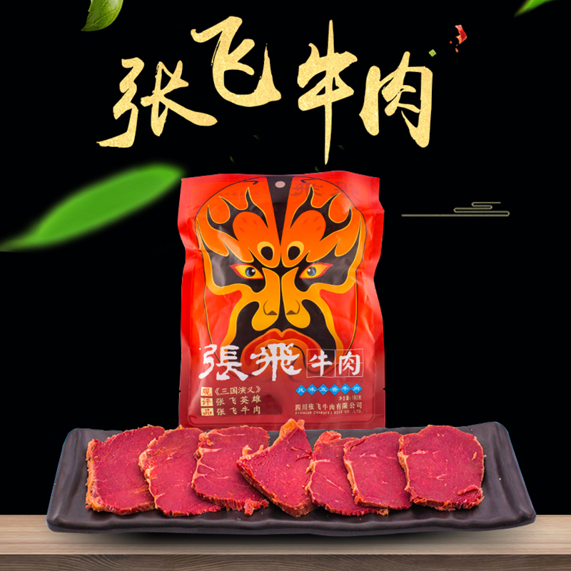 张飞牛肉四川阆中特产袋装原味五香酱牛肉卤牛肉熟食116/180/225g-图2