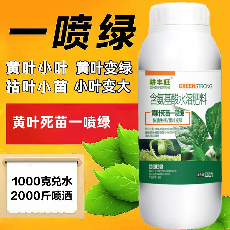 一喷绿氨基酸叶面肥果树蔬菜花卉黄叶植物通用中微量元素水溶肥料