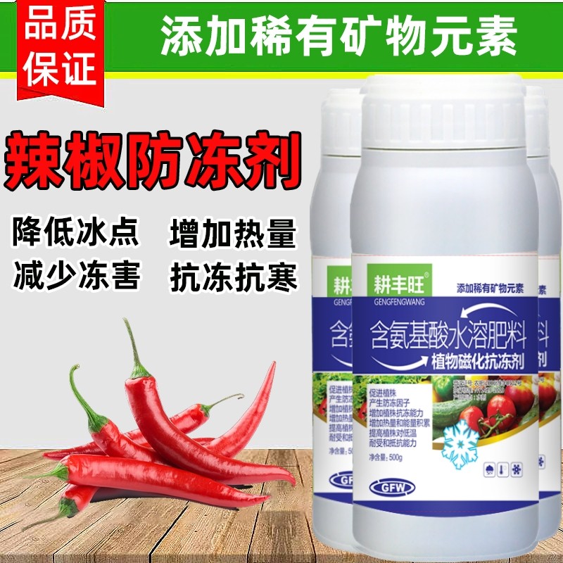 辣椒防冻剂辣椒防寒抗冻剂辣椒专用叶面肥解冻害抗低温辣椒防冻液,淘宝优惠券,粉丝福利购,淘宝优惠卷