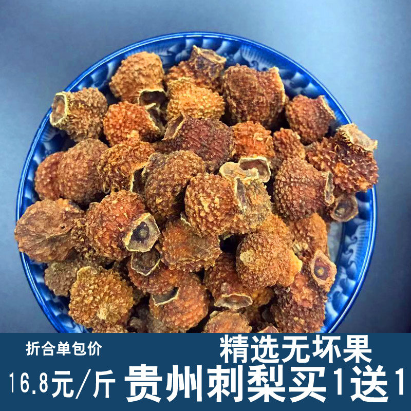 买1送1贵州土特产农家刺梨干果野生刺梨果茶干货食材泡水泡酒500g