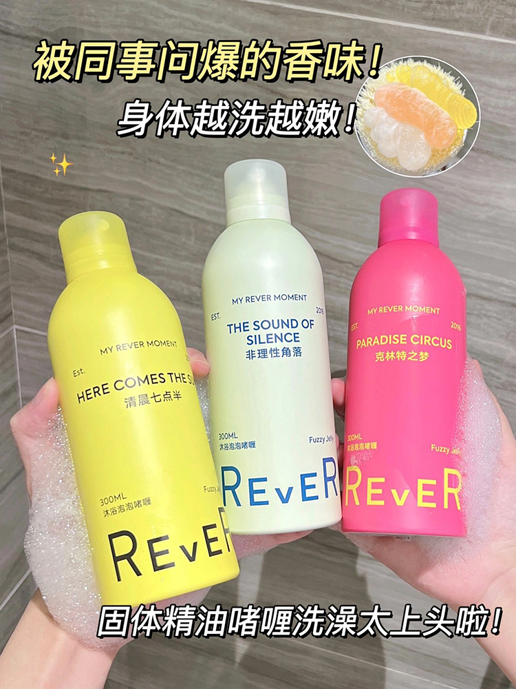 Rever乐若沐浴露乳泡泡沐浴精油啫喱保湿持久留香女清晨七点半男 - 图1