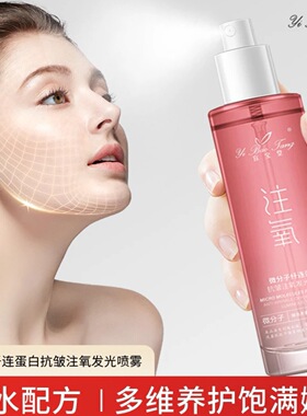 宜宝堂微分子纤连蛋白抗皱注氧发光喷雾保湿滋润紧致抗皱淡化细纹