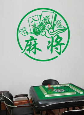 麻将馆棋牌室玻璃门橱窗贴纸