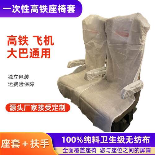一次性无纺布飞机座套含扶手独立包装高铁动车座套电影院座套现货 - 图0
