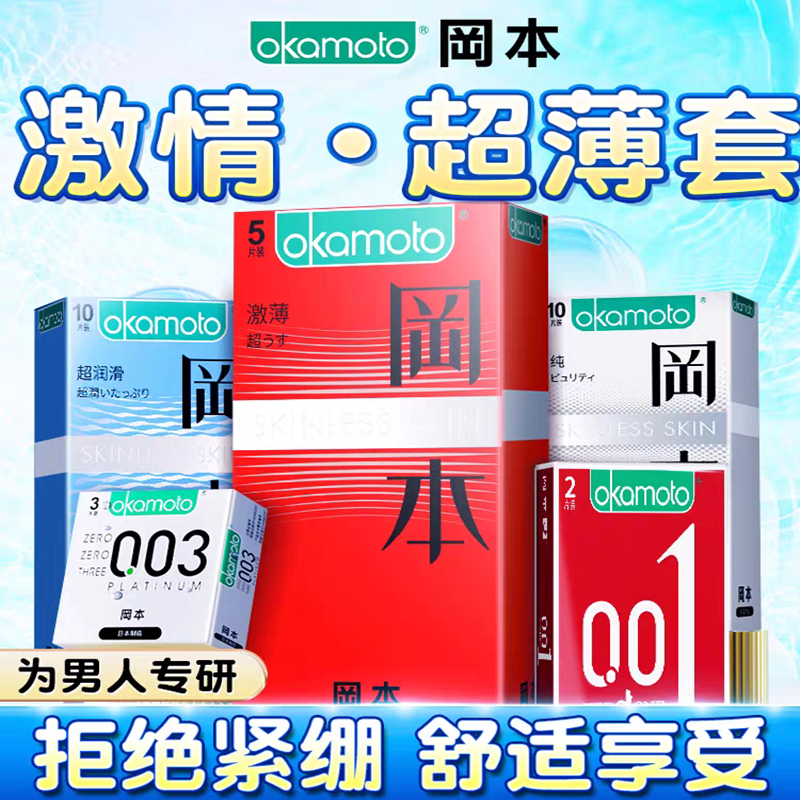 冈本避孕套超薄超润滑skin安全套旗舰店岗本男情趣女正品计生用品,淘宝优惠券,粉丝福利购,淘宝优惠卷