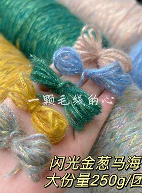 标价250g的价格 超美闪光金银丝金葱空心马海毛 柔软围巾毛衣编织