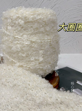 标价250克 羊驼羊毛大耳朵圈圈粗线柔软手工编织毛衣围巾棒针毛线