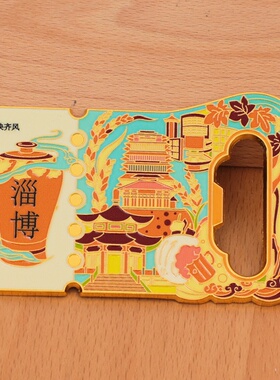 淄博冰箱贴开瓶器磁贴旅游城市金属个性文创现货定制2025新款