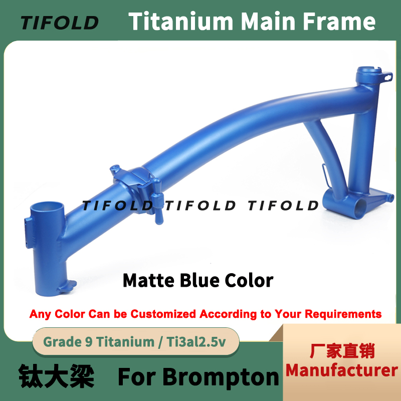 钛合金小布折叠车大梁自行车架Titanium Main Frame for Brompton