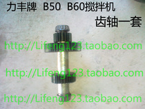 Force Fung Mixer Accessories Parts B50 Mixer B60 Beaten Egg Machine Teeth Shaft Set Original Factory Accessories