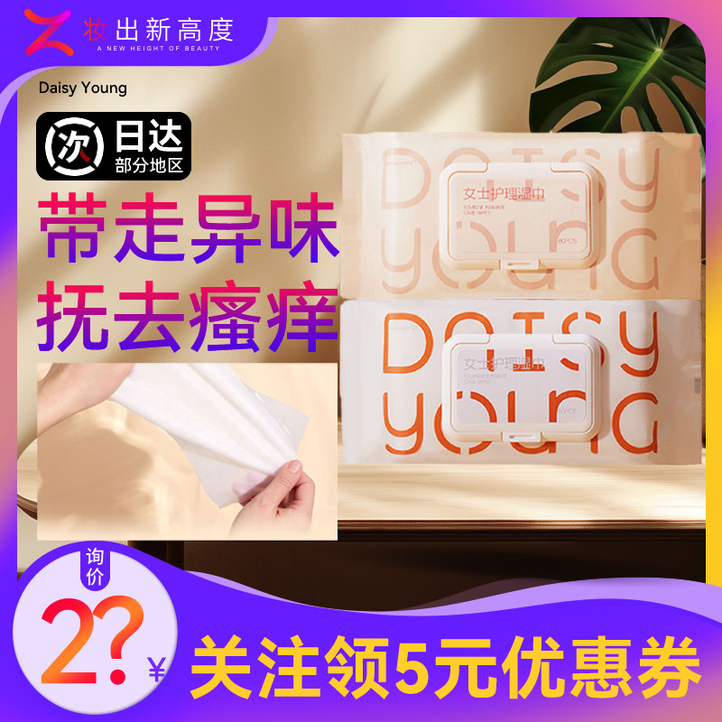 DAISY YOUNG女士护理湿巾私处私密护理洁阴杀菌房事高端 - 图0