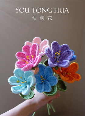 手工钩织家居装饰油桐花