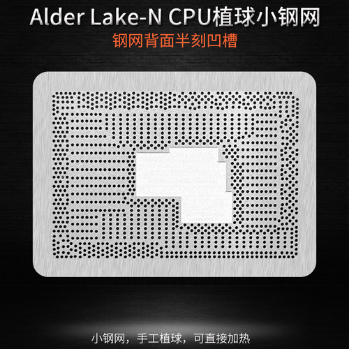 适用于英特尔Alder Lake-N CPU锡球植球钢网迷你主机笔记本植锡网 - 图2